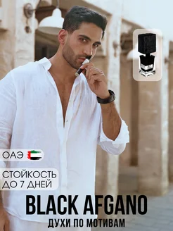 Духи по мотивам Black Afgano 10 мл