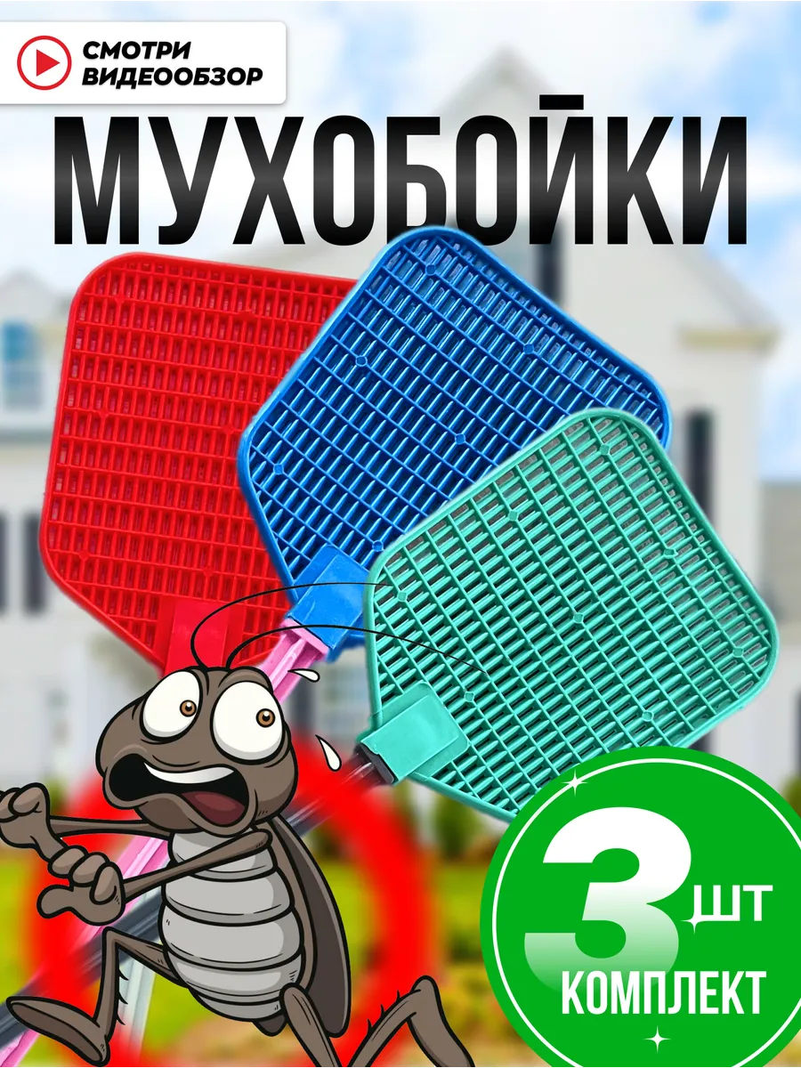 Мухобойка