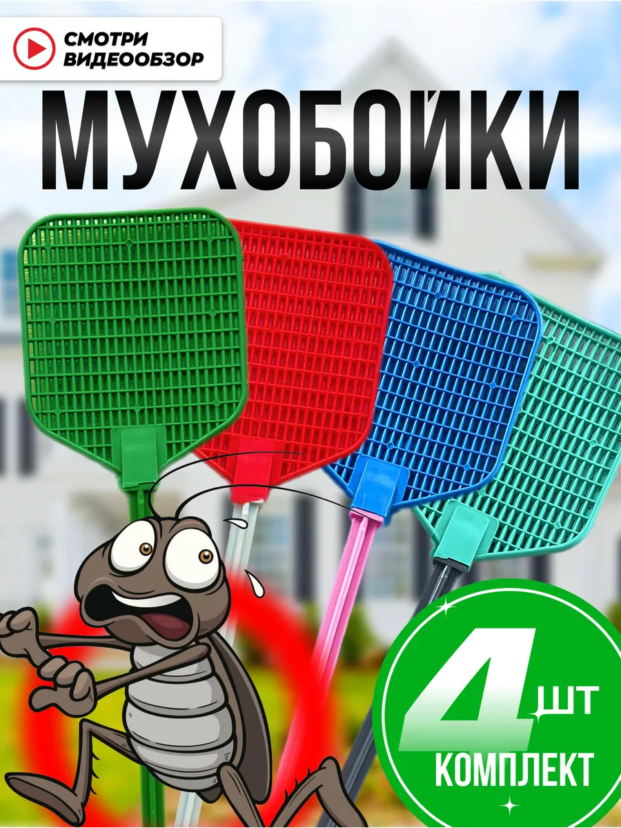 Мухобойка
