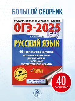 ОГЭ-2025. Русский язык. 40 тренировочных вариантов. Сборник