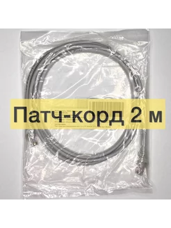 Патч-корд 2м Кабель для интернет RJ-45 многожильный