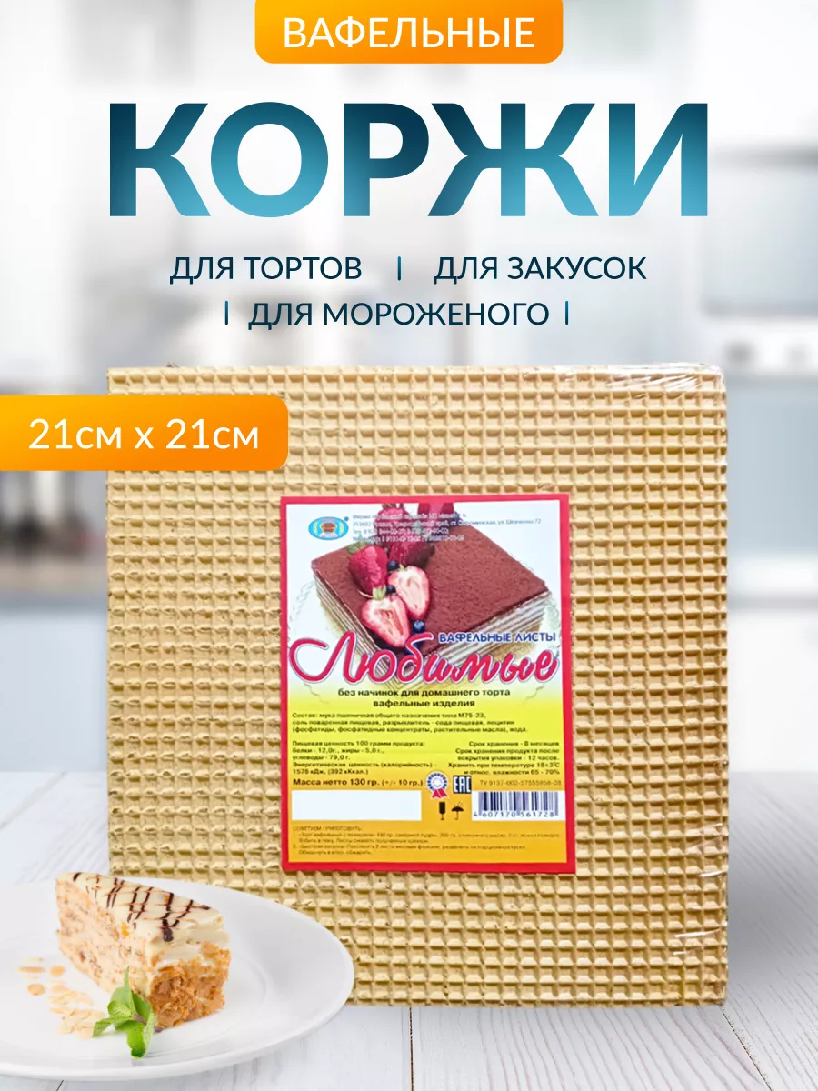 Коржи вафельные 21 см, 5 шт, 130 гр