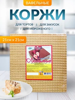 Коржи вафельные 21 см, 5 шт, 130 гр