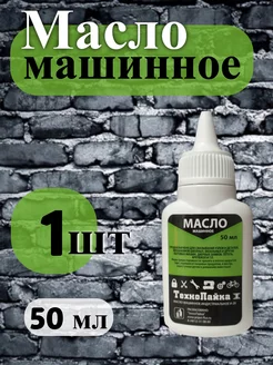 Масло машинное бытовое, 50мл