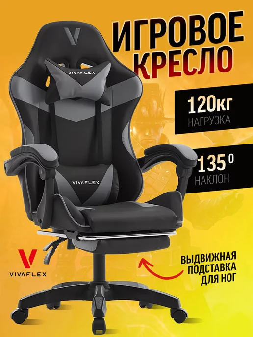 VivaFlex Кресло компьютерное игровое