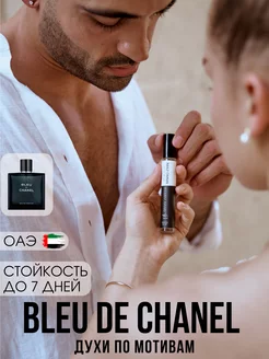 Духи по мотивам Bleu de Chanel 10 мл