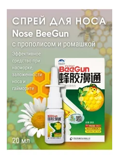 Спрей от заложенности носа Beegun Биган Beegun 243043786 купить за 169 ₽ в интернет-магазине Wildberries