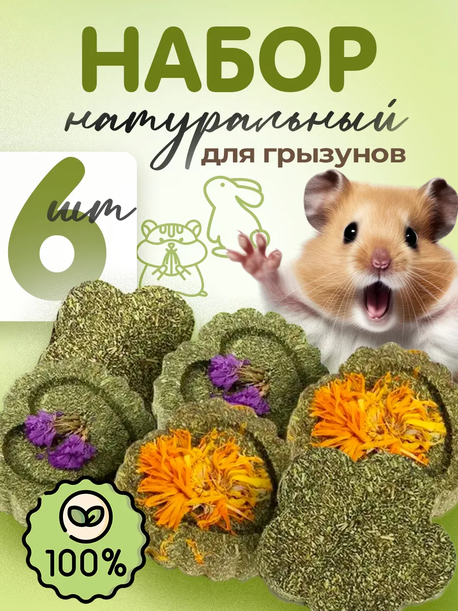 Лакомство для грызунов...