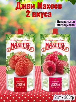 Джем Махеев Клубника + Малина