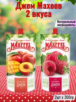 Джем Махеев Персик-манго + Малина