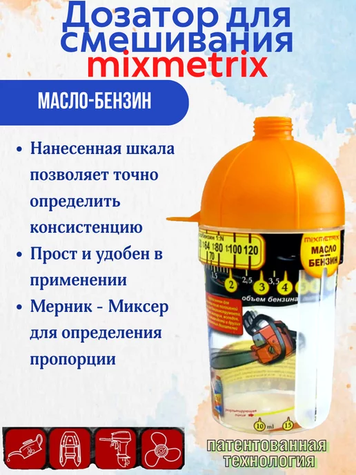 Mixmetrix Дозатор для смешивания Бензина и Масла