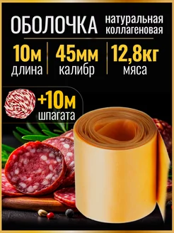 Оболочка натуральная 45 мм коллагеновая набор для колбасы Gusta Grup 243048163 купить за 627 ₽ в интернет-магазине Wildberries