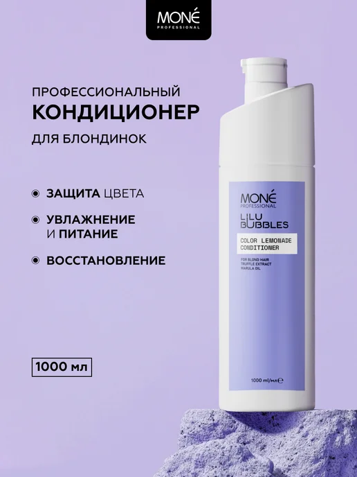 MONE PROFESSIONAL Кондиционер восстанавливающий для блонда профессиональный, 1 л