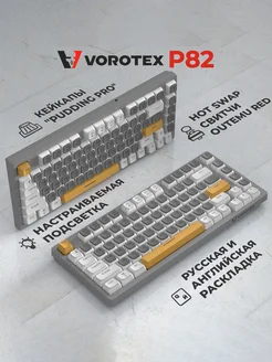 Клавиатура игровая проводная P82 Outemu Red Switch VOROTEX 243050008 купить за 2 796 ₽ в интернет-магазине Wildberries