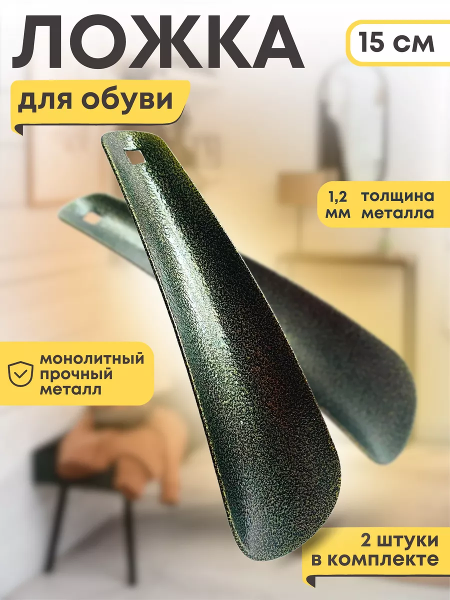 Ложка для обуви рожок 15 см