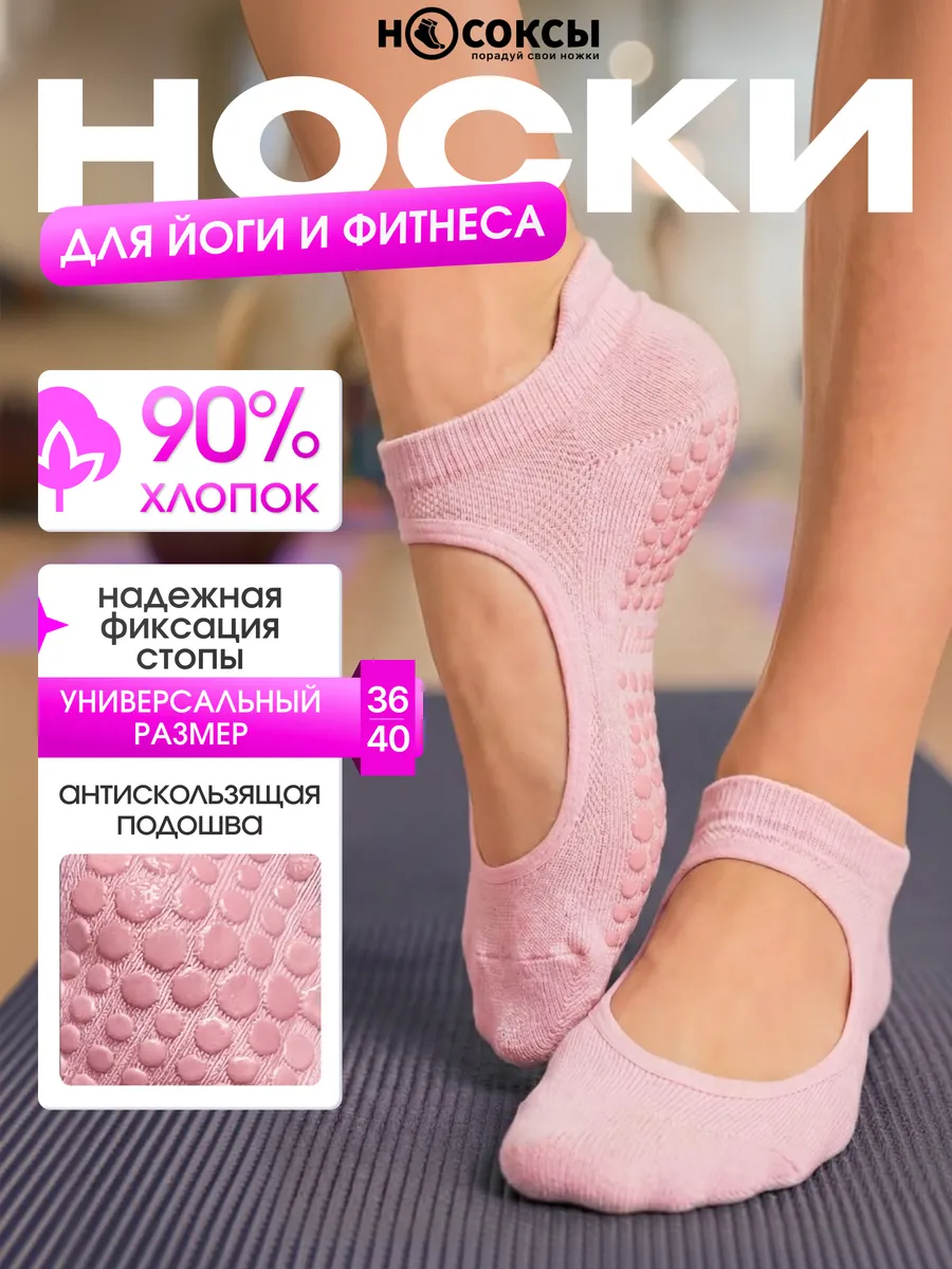 Носки спортивные для йоги противоскользящие