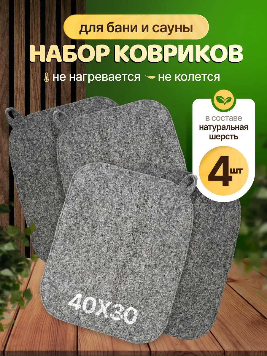 Коврики для бани в парную набор
