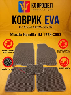 Коврики Ева Mazda Familia BJ 1998-2003 Правый руль