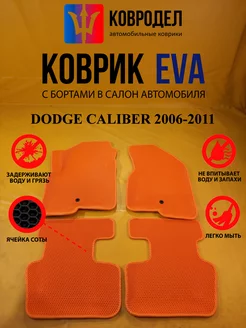 Коврики Ева DODGE CALIBER 2006-2011