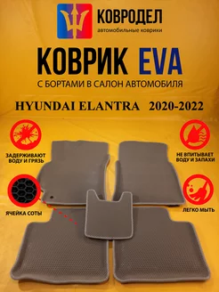 Коврики Ева HYUNDAI ELANTRA VII поколение 2020-2022