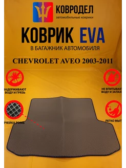 Коврик багажника Ева CHEVROLET AVEO 2003-2011(багажник)