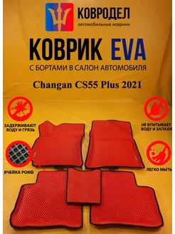 Коврики Ева Changan CS55 Plus 2021-