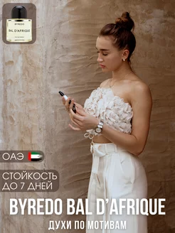 Духи по мотивам Byredo Bal d’afrique 10 мл