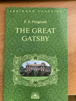 Великий Гэтсби (The Great Gatsby) (букинистическая)