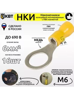 Наконечник кольцевой изолированный НКИ 6,0-6 16шт