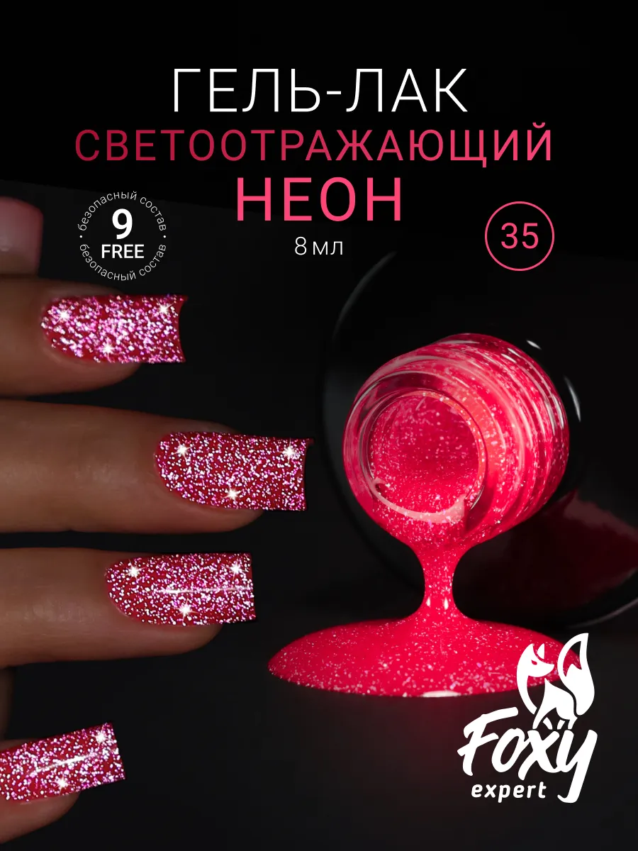 Светоотражающий гель лак неоновый SLIME №35