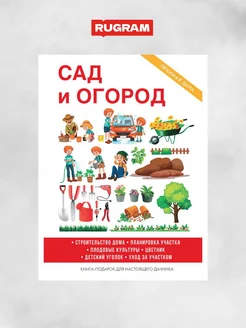 Сад и огород