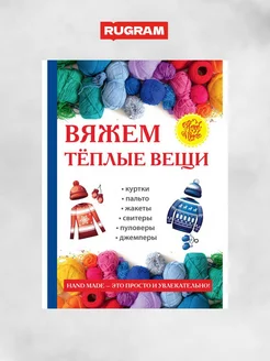 Вяжем теплые вещи