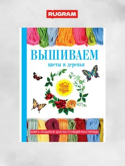 Вышиваем цветы и деревья