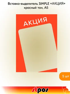 Комплект Вставка-выделитель SIMPLE в рамку "Акция", А5 -5 шт STPOS.RU 243054205 купить за 258 ₽ в интернет-магазине Wildberries