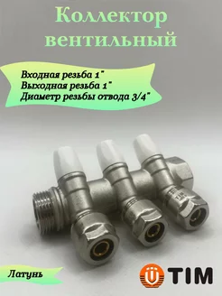 Коллектор вентильный 3 выхода 1" TIM 243054704 купить за 1 520 ₽ в интернет-магазине Wildberries