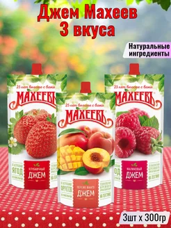 Джем Махеев Клубничный+Персик-манго+Малиновый