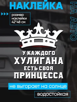 Наклейки на авто большие Хулиган