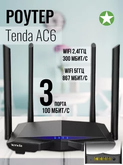 Двухдиапазонный Wi-Fi Роутер AC6 Tenda 243055497 купить за 2 211 ₽ в интернет-магазине Wildberries