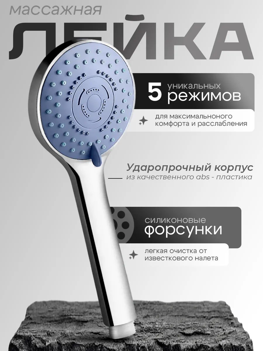 Лейка для душа универсальная 5 режимов