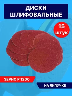 Круг абразивный 125мм, Бумага наждачная на липучке Р1200 Lef 243056194 купить за 286 ₽ в интернет-магазине Wildberries