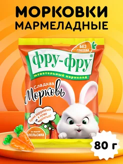 Жевательный мармелад "Морковки", 80 гр