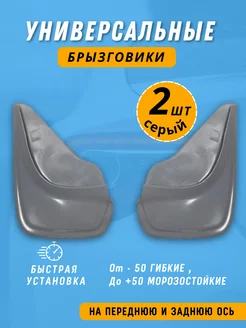 Брызговики универсальные Dekonovoo 243056331 купить за 435 ₽ в интернет-магазине Wildberries