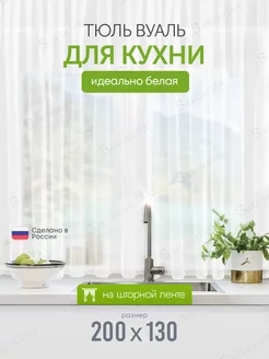 Тюль на кухню короткая 200х130