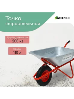 Тачка строительная, объем 110 л