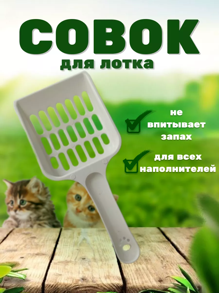 Совок для кошачьего...