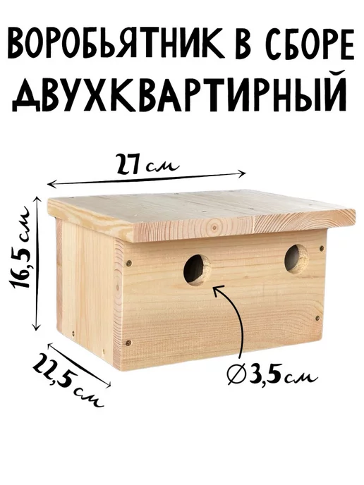 ЛЬГОВСКАЯ ПАСЕКА Воробьятник двухквартирный деревянный, вариант