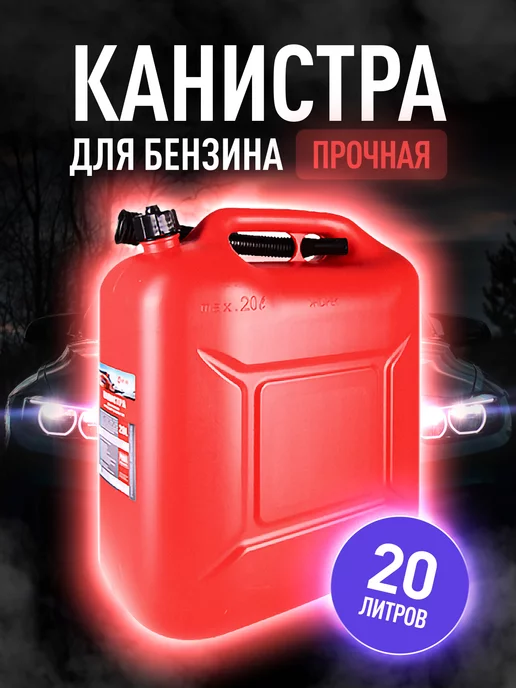 bel Канистра для бензина и ГСМ 20 л