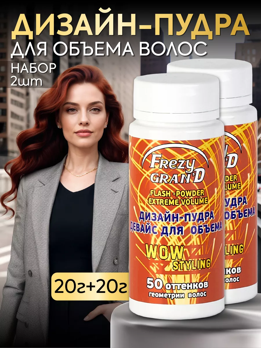 Пудра для создания объема...
