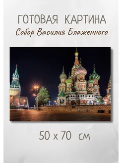 Картина на холсте "Собор Василия Блаженного" 50х70