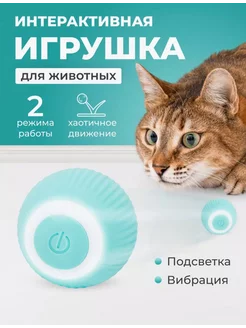 Интерактивная игрушка для кошек автоматический